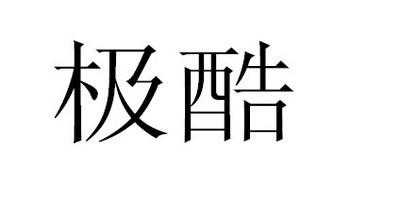 極酷品牌logo