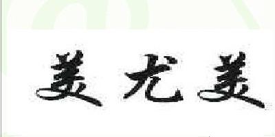 美尤美品牌logo