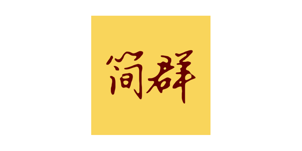 簡群品牌logo