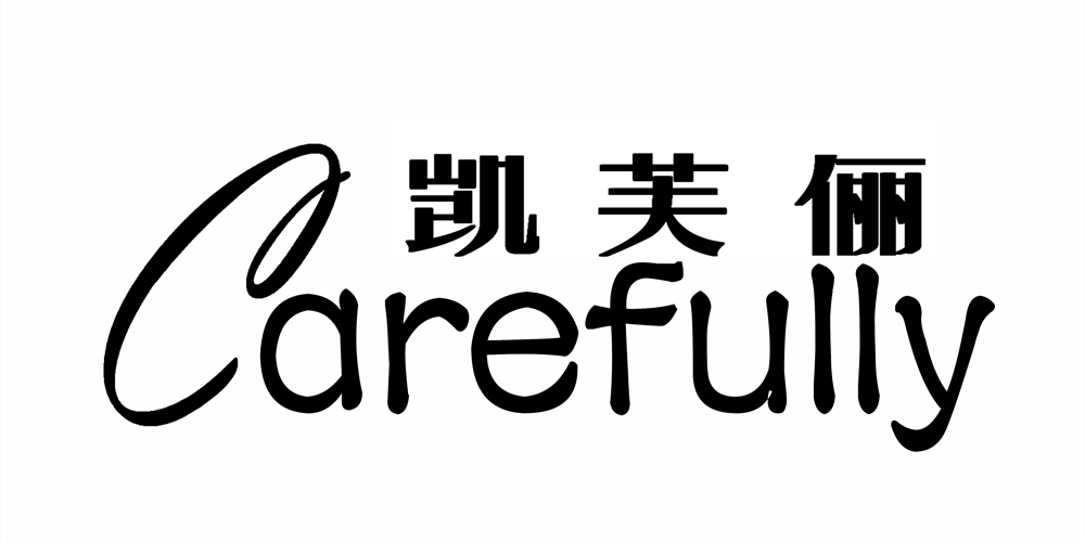 carefully/凱芙儷品牌logo