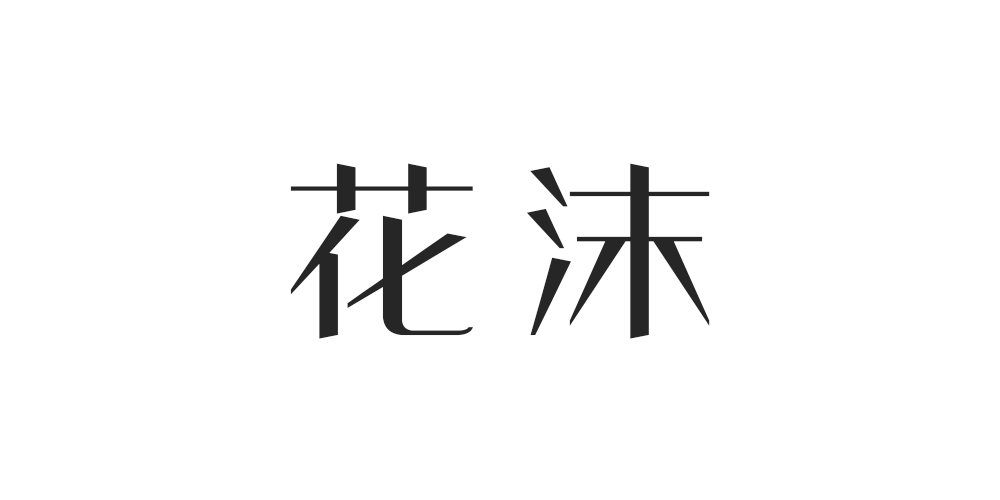 花沫品牌logo