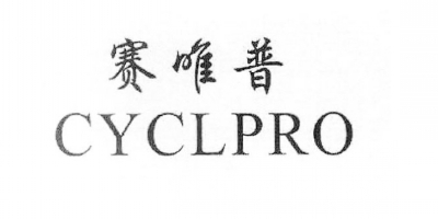 CYCLPRO/賽唯普品牌logo