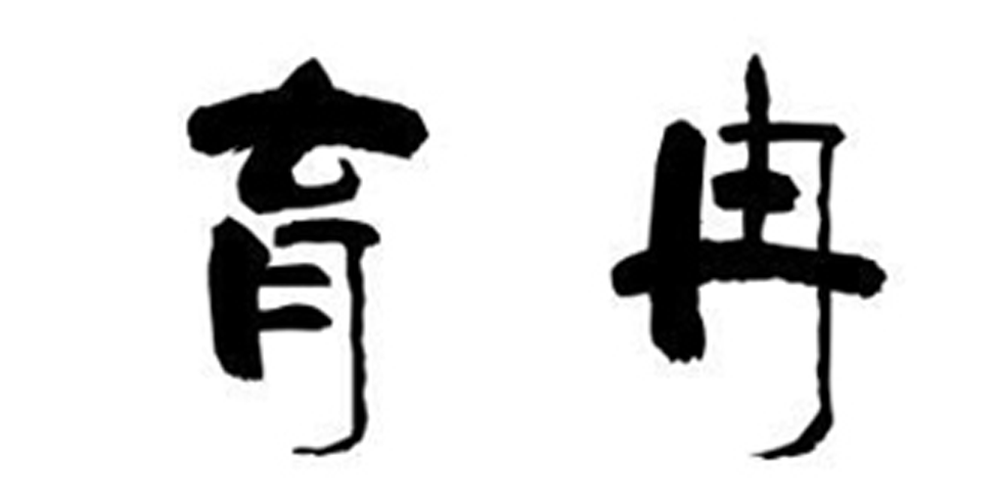 育冉品牌logo
