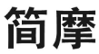 簡摩品牌logo
