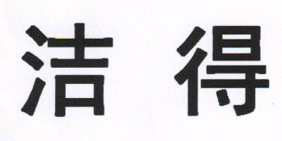 潔得品牌logo