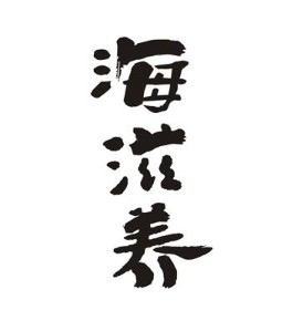 海滋養(yǎng)品牌logo
