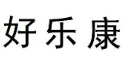好樂康品牌logo