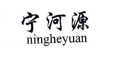 寧河源品牌logo
