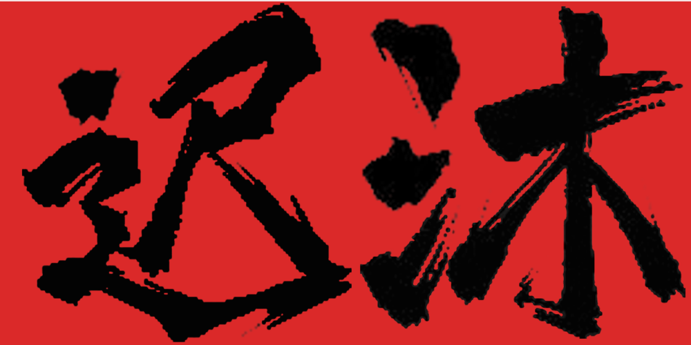 遲沐品牌logo
