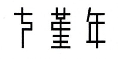 七堇年品牌logo