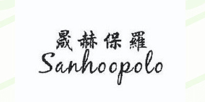Sanhoopolo/晟赫保羅品牌logo