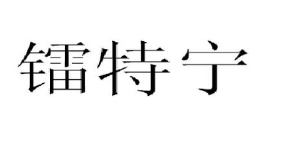 Ltn Fire/鐳特寧品牌logo
