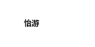 怡游品牌logo