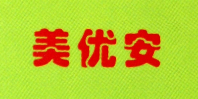美優(yōu)安品牌logo