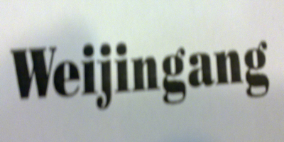Weijingang品牌logo