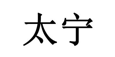太寧品牌logo