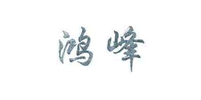 鴻峰品牌logo