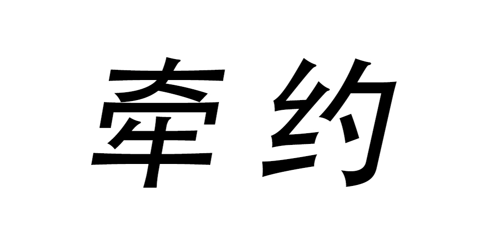 牽約品牌logo