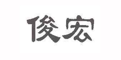 俊宏品牌logo