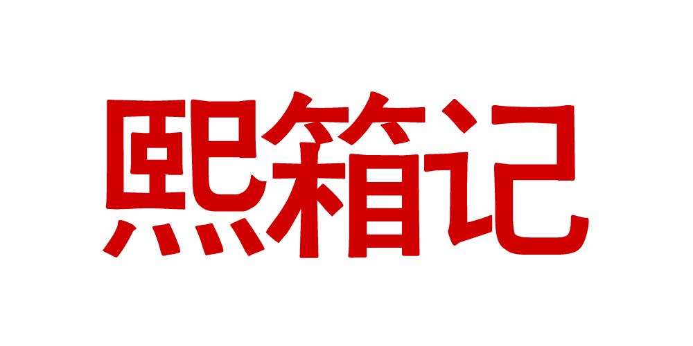 熙箱記品牌logo