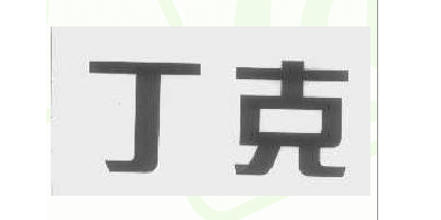 丁克品牌logo