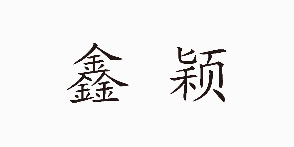 鑫穎品牌logo