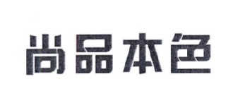 尚品本色品牌logo