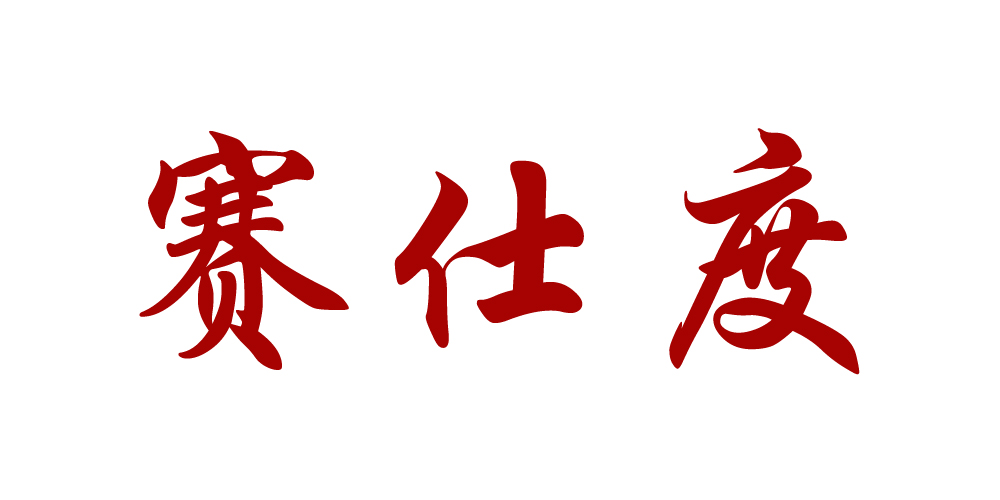 SIASIDUR/賽仕度品牌logo