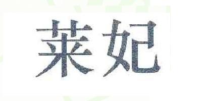 萊妃品牌logo