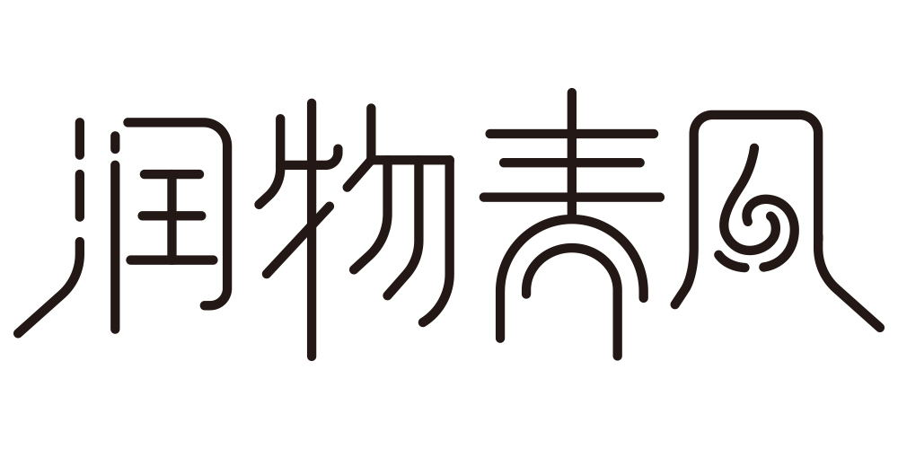 潤物春風(fēng)品牌logo
