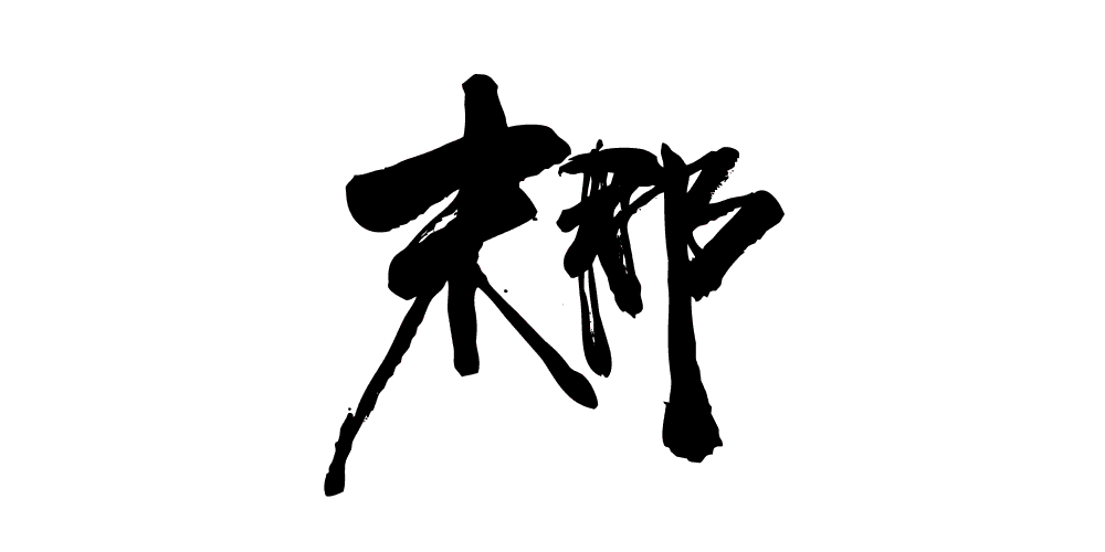 末那品牌logo