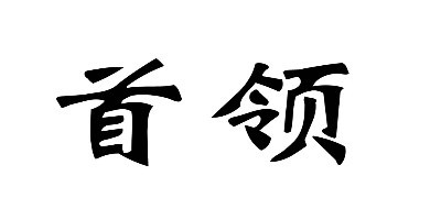 首領品牌logo