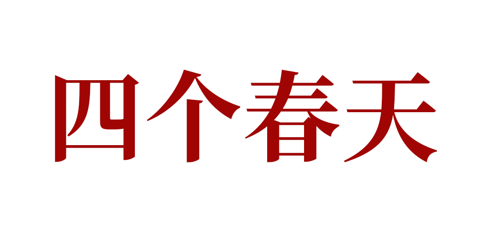 四個(gè)春天品牌logo