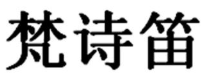 梵詩笛品牌logo