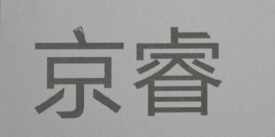 京睿品牌logo