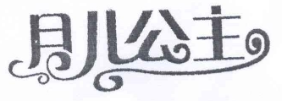 月兒公主品牌logo
