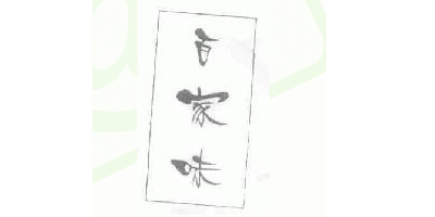 百家味品牌logo