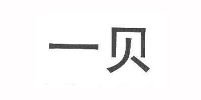 一貝品牌logo