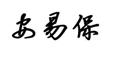 安易保品牌logo