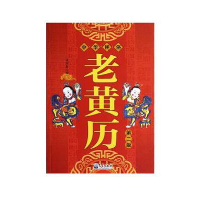 老黃歷選購指南