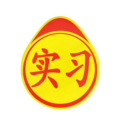 新手上路車貼十大牌子排行榜