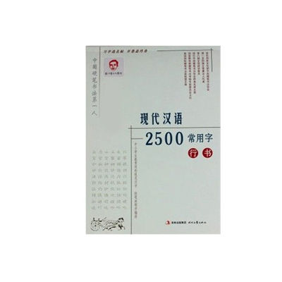 成人行書字帖十大牌子排行榜