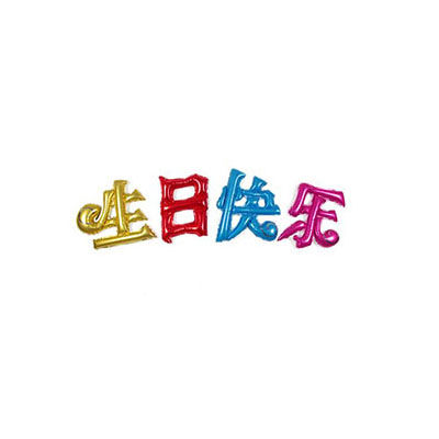 生日快樂氣球十大牌子排行榜