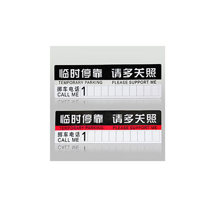 挪車牌十大牌子排行榜