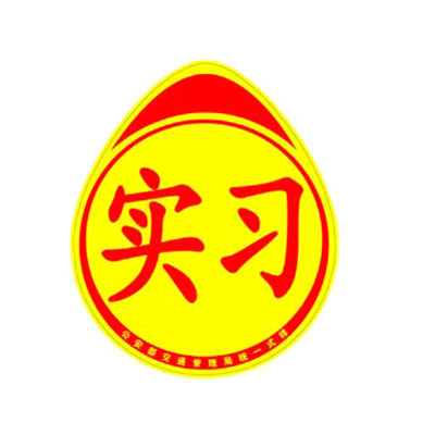 實(shí)習(xí)牌十大牌子排行榜