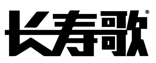 長壽歌品牌logo