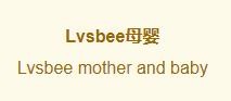 阿媽喜/LVSBEE品牌logo