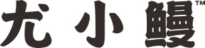 尤小鰻品牌logo