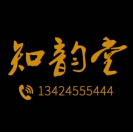 知韻堂品牌logo