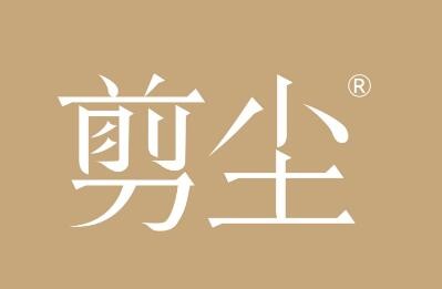 剪塵品牌logo